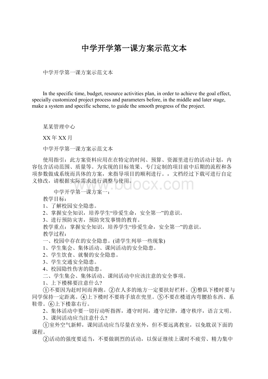 中学开学第一课方案示范文本Word格式文档下载.docx_第1页