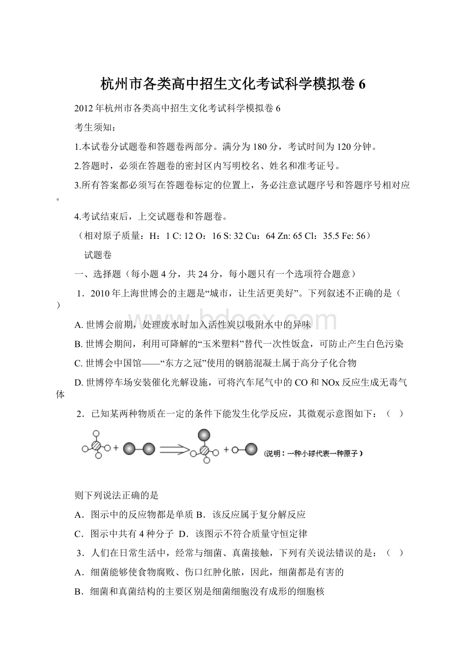 杭州市各类高中招生文化考试科学模拟卷6文档格式.docx