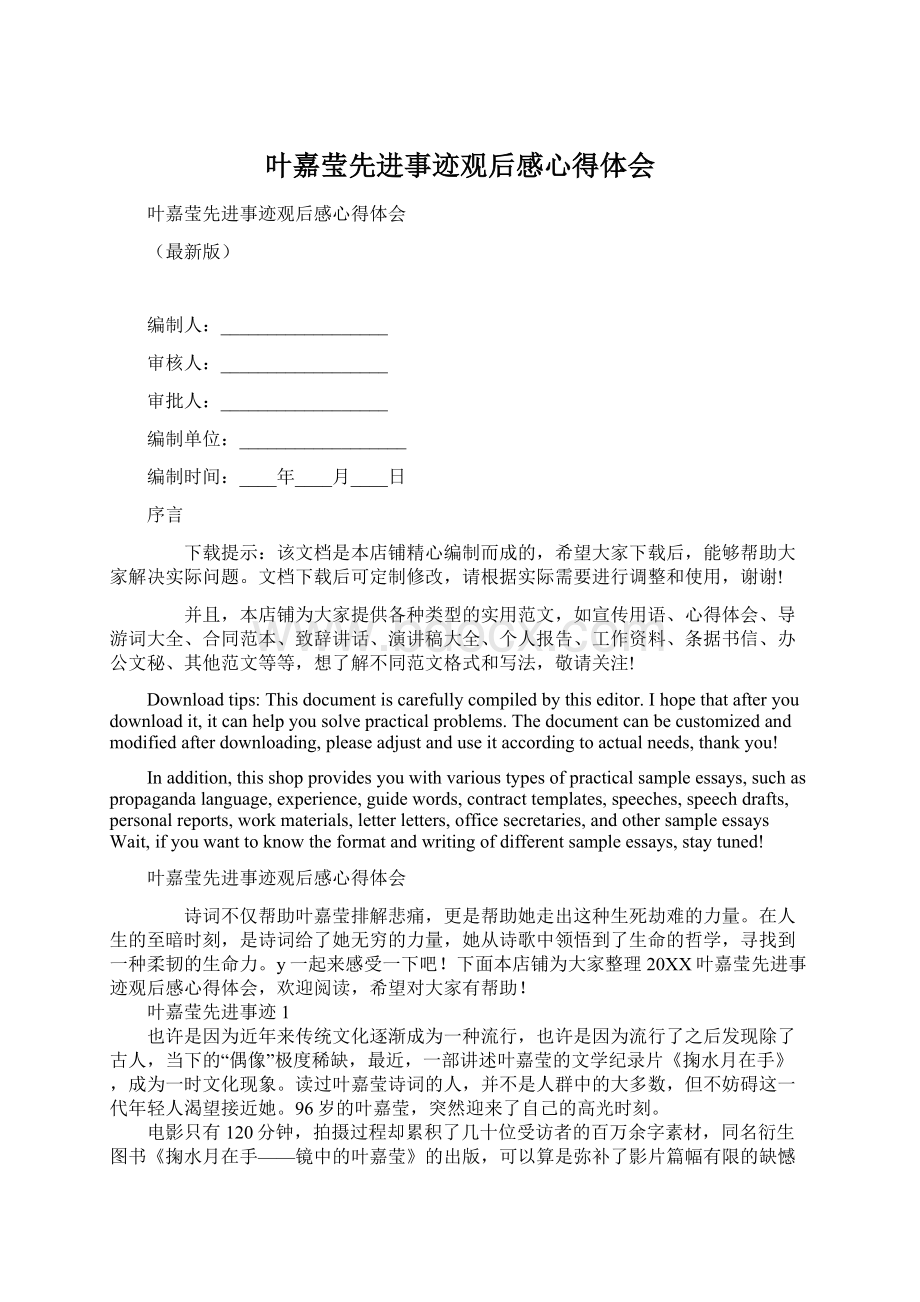 叶嘉莹先进事迹观后感心得体会.docx_第1页