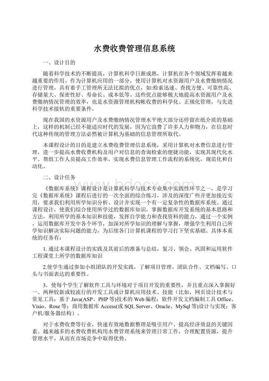 水费收费管理信息系统.docx