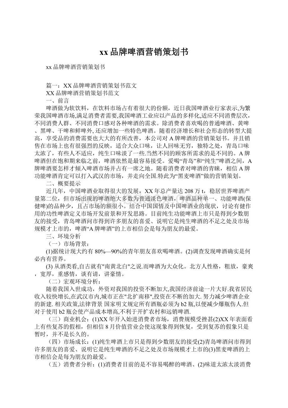 xx品牌啤酒营销策划书.docx_第1页