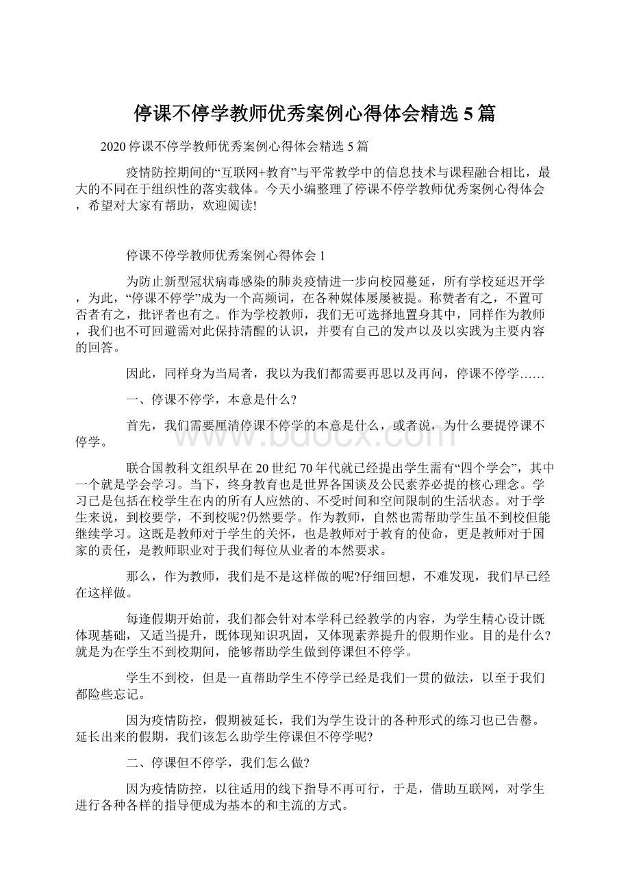 停课不停学教师优秀案例心得体会精选5篇.docx_第1页