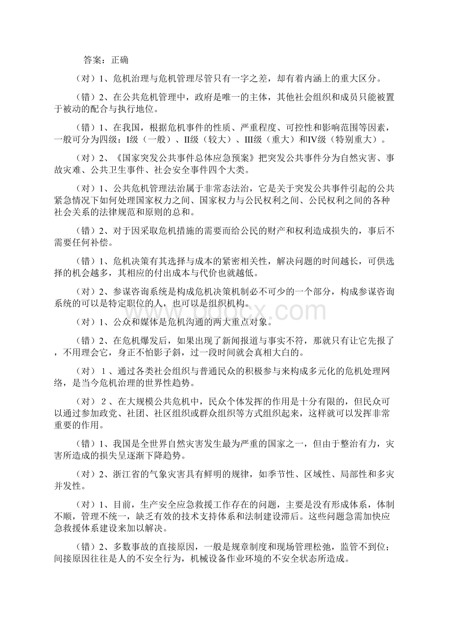 公共危机管理试题库.docx_第2页