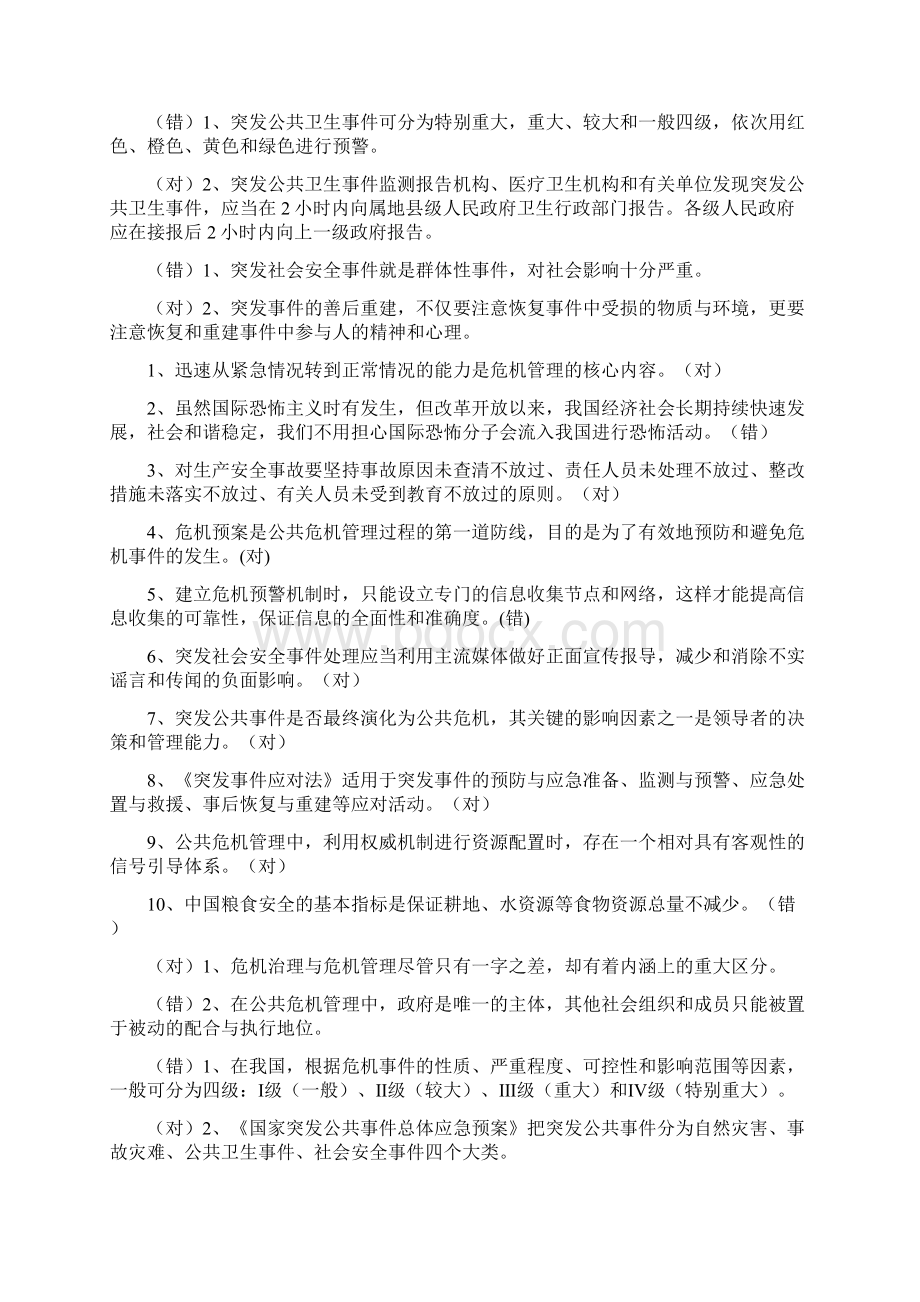 公共危机管理试题库.docx_第3页