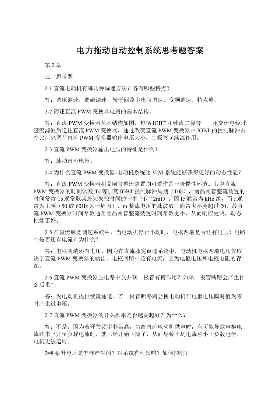 电力拖动自动控制系统思考题答案Word文件下载.docx_第1页