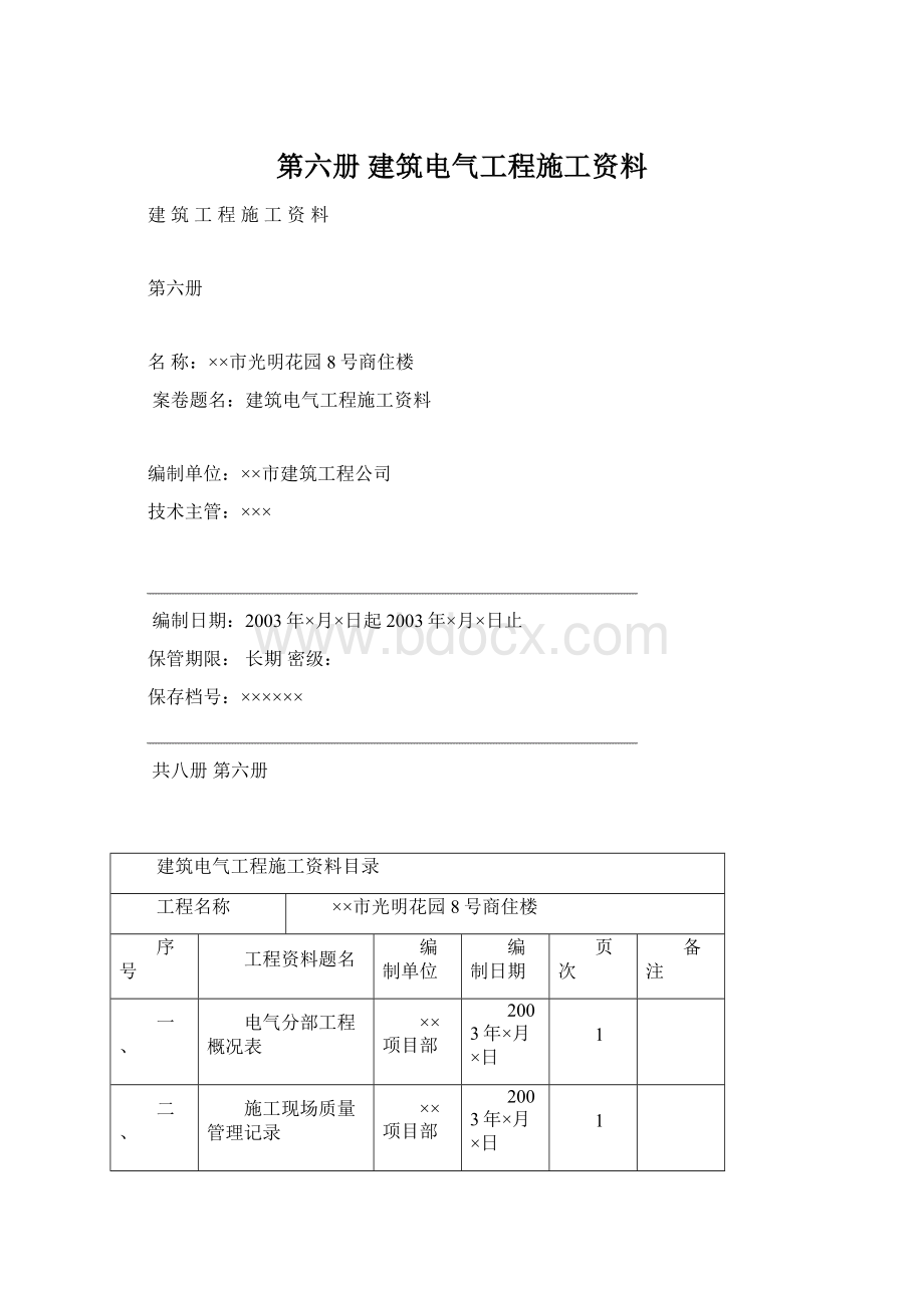 第六册 建筑电气工程施工资料Word文档格式.docx