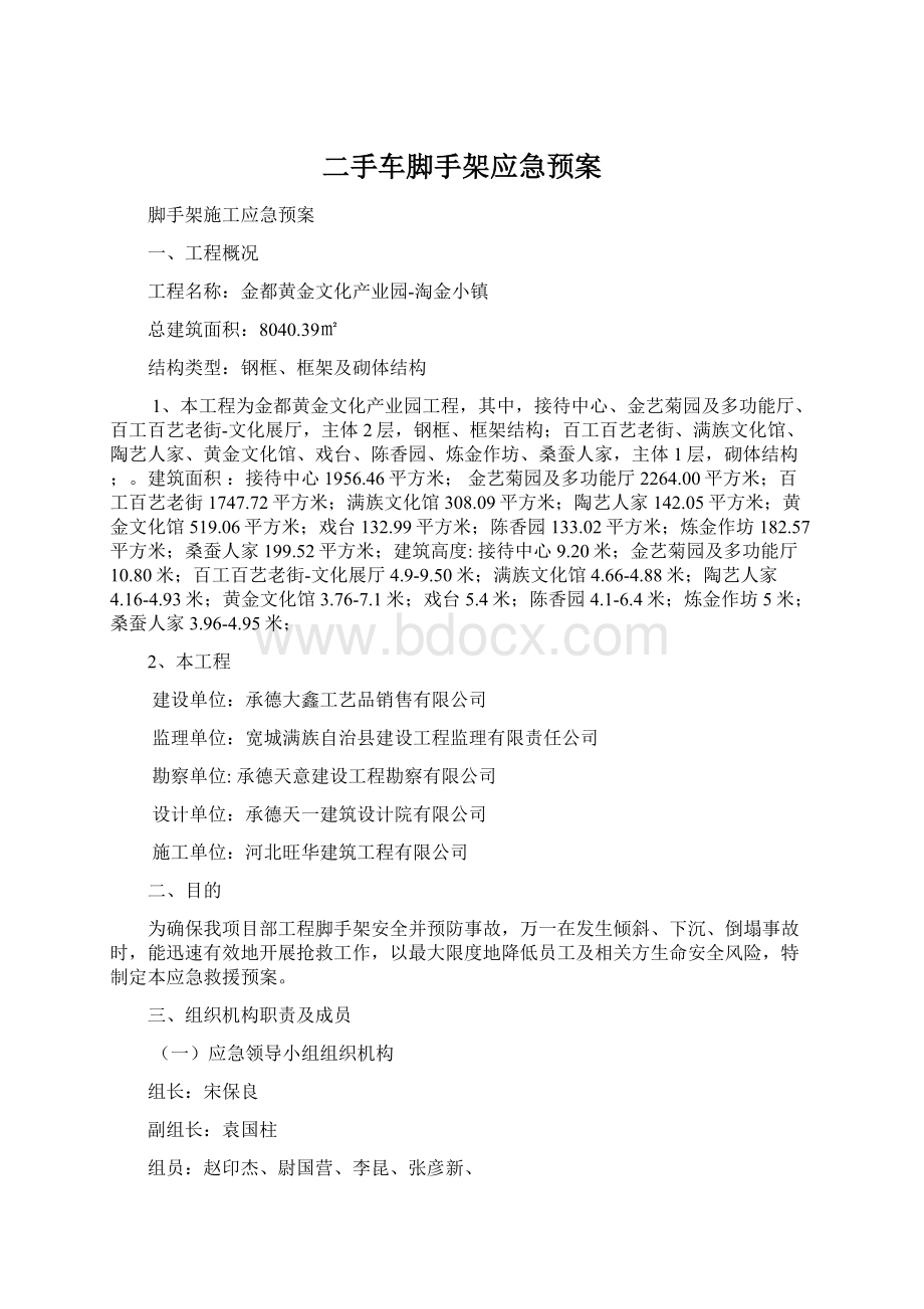 二手车脚手架应急预案.docx