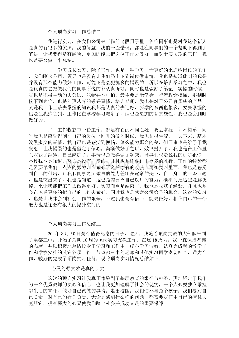 个人顶岗实习工作总结5篇Word格式文档下载.docx_第3页