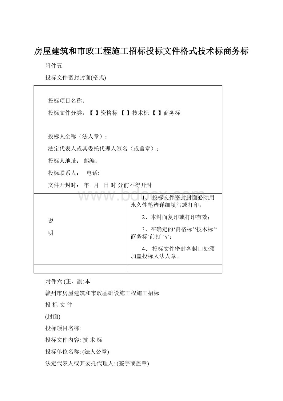 房屋建筑和市政工程施工招标投标文件格式技术标商务标.docx_第1页