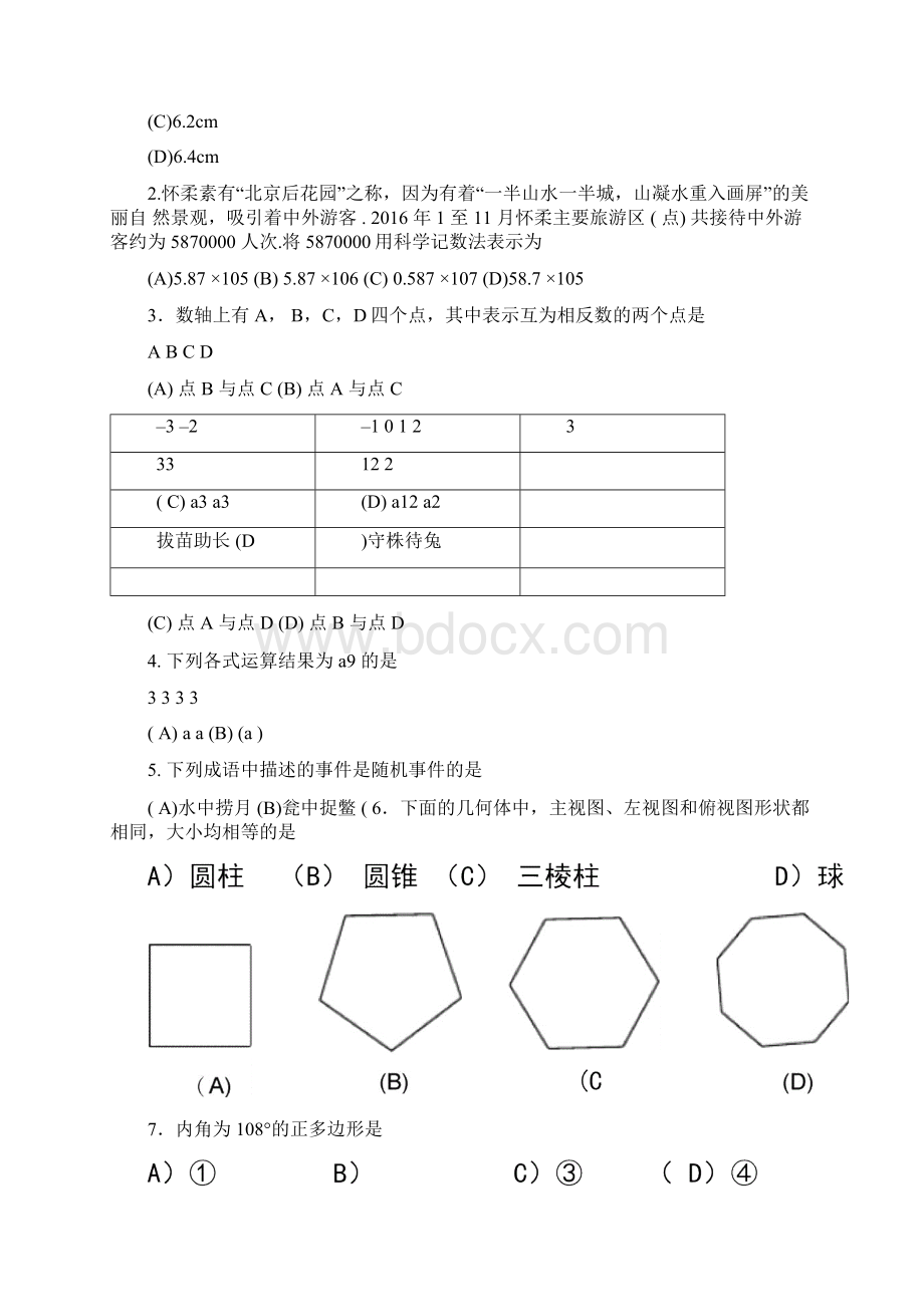 北京市中考数学模拟试题含答案.docx_第2页