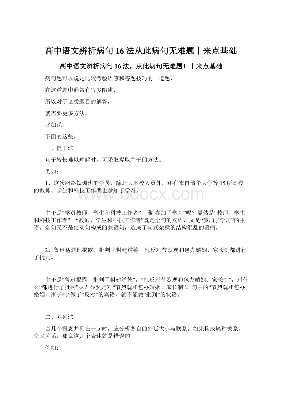 高中语文辨析病句16法从此病句无难题丨来点基础.docx_第1页