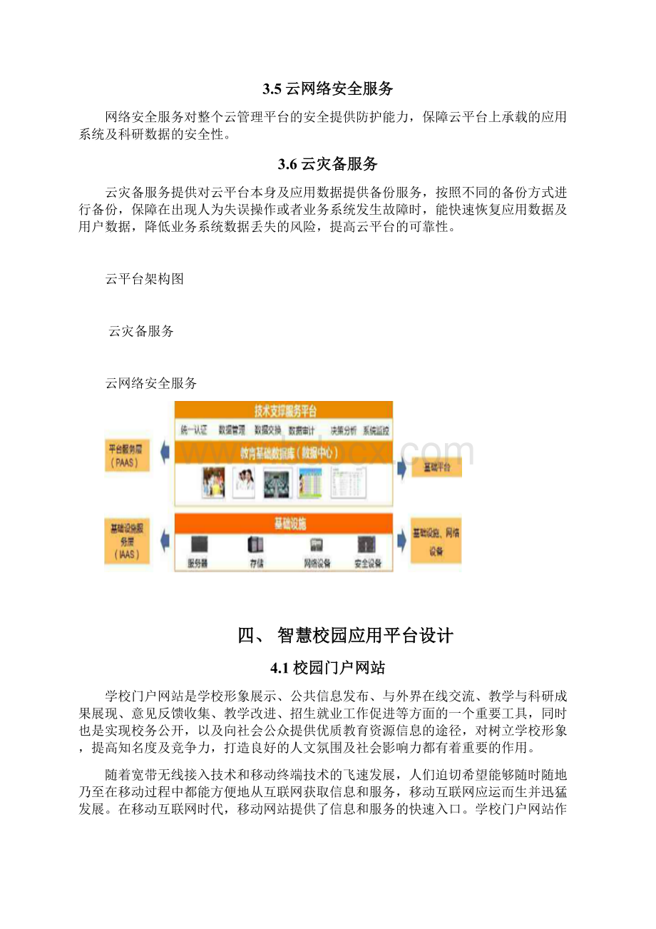 智慧校园整体建设方案设计.docx_第3页