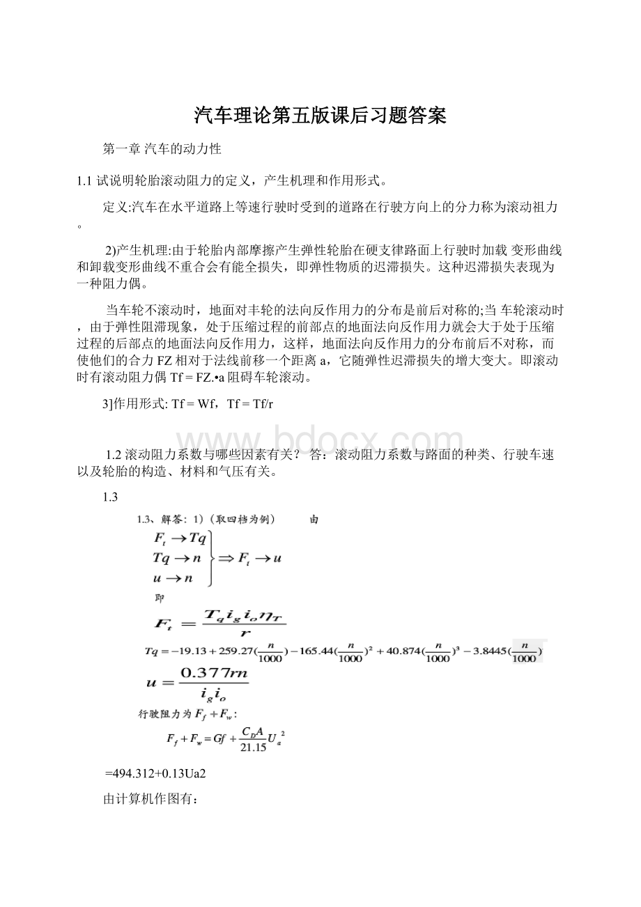 汽车理论第五版课后习题答案.docx_第1页