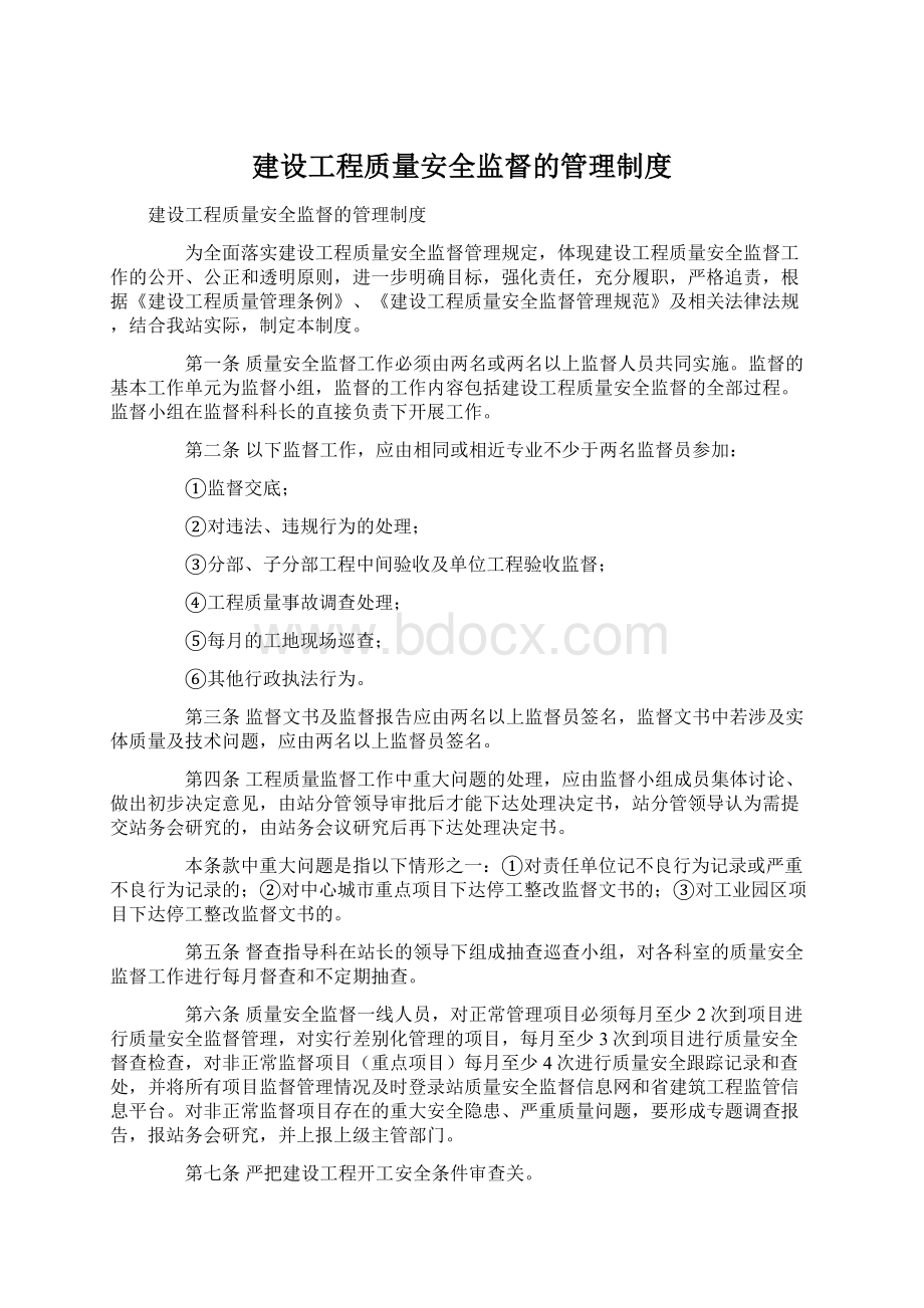 建设工程质量安全监督的管理制度.docx_第1页