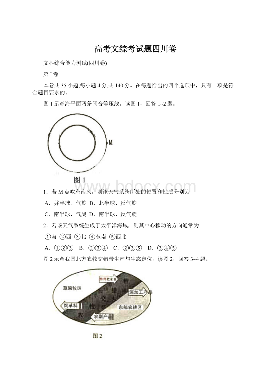 高考文综考试题四川卷Word格式文档下载.docx_第1页