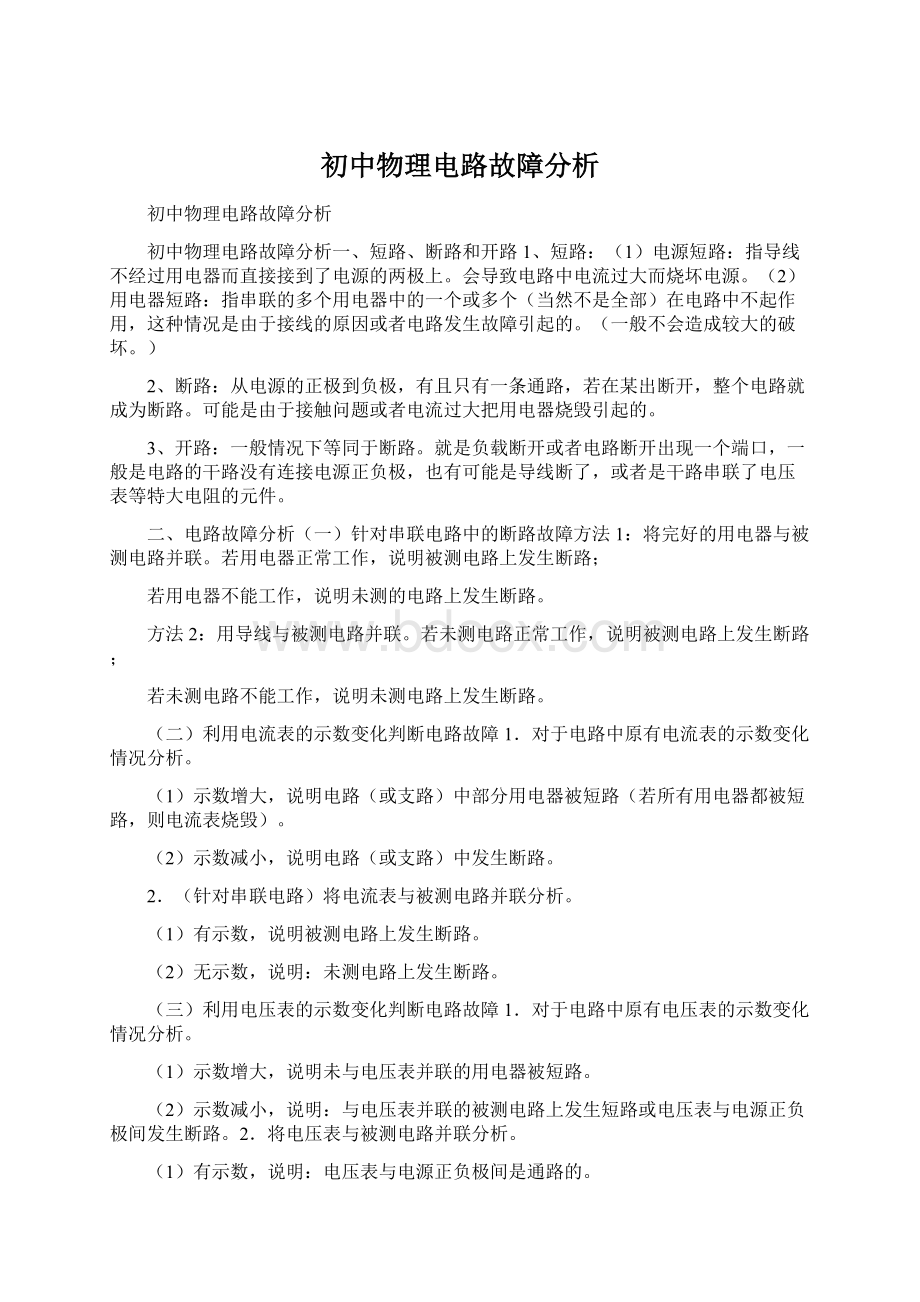 初中物理电路故障分析Word文档下载推荐.docx_第1页