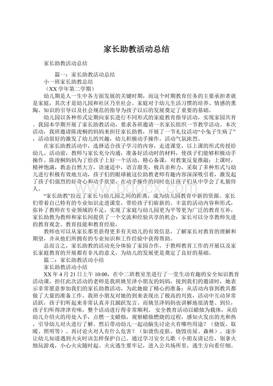 家长助教活动总结Word格式.docx