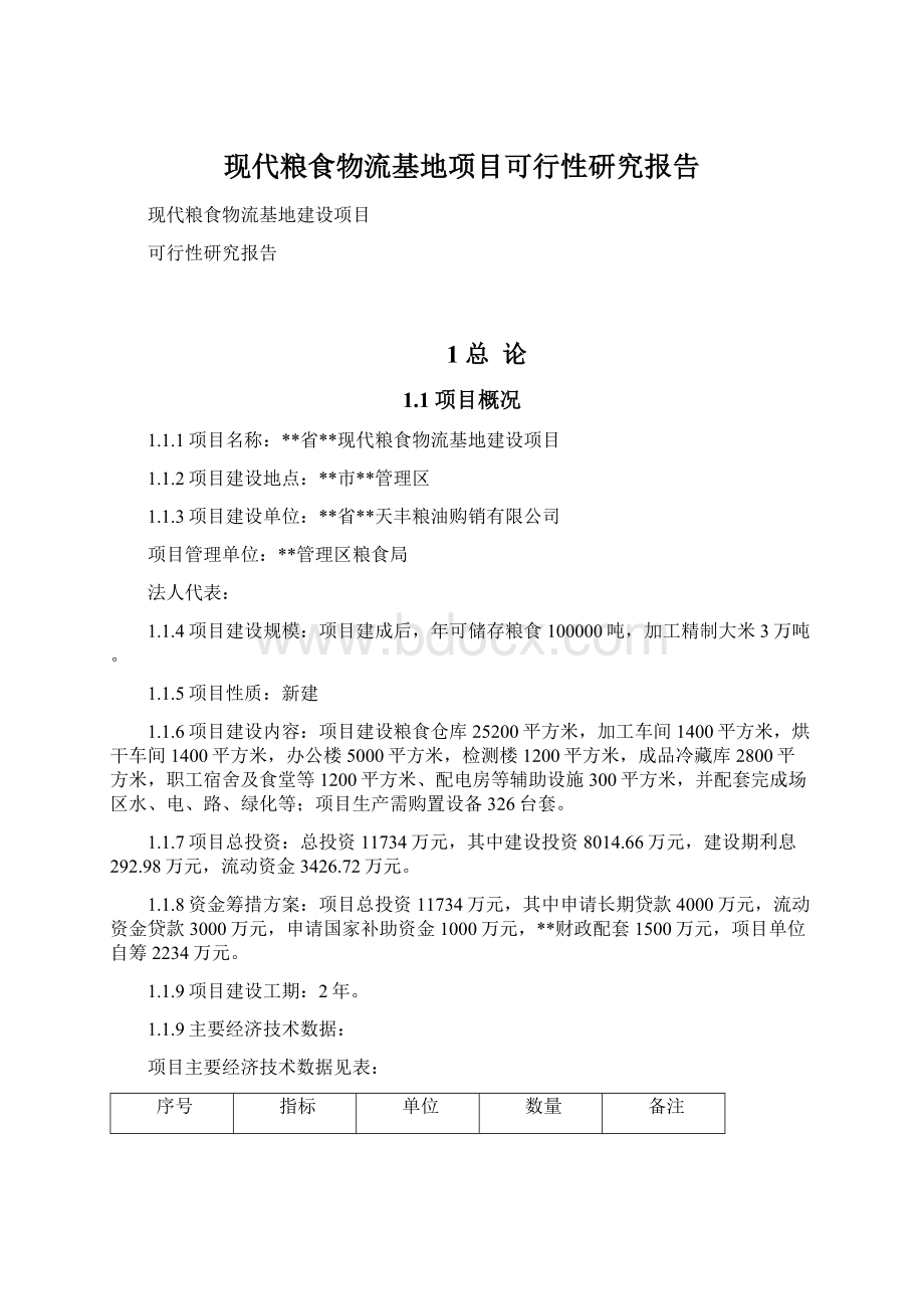 现代粮食物流基地项目可行性研究报告文档格式.docx