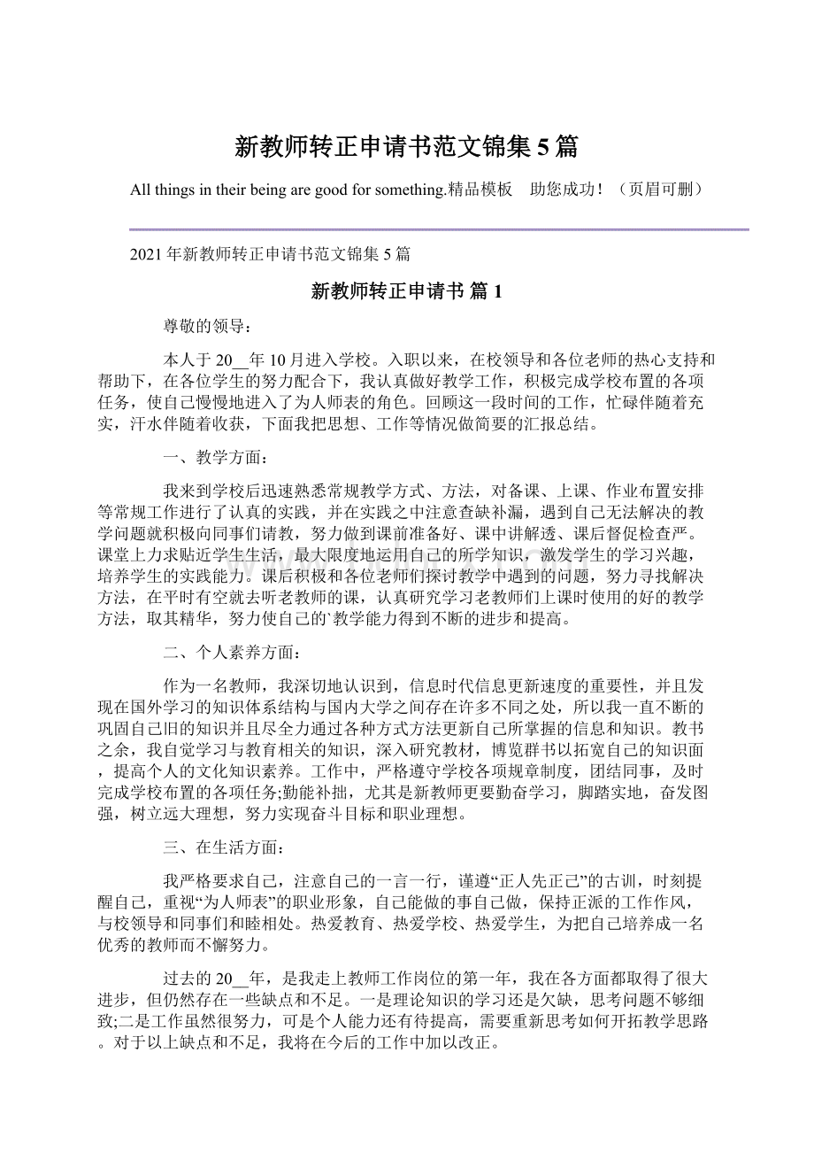 新教师转正申请书范文锦集5篇.docx