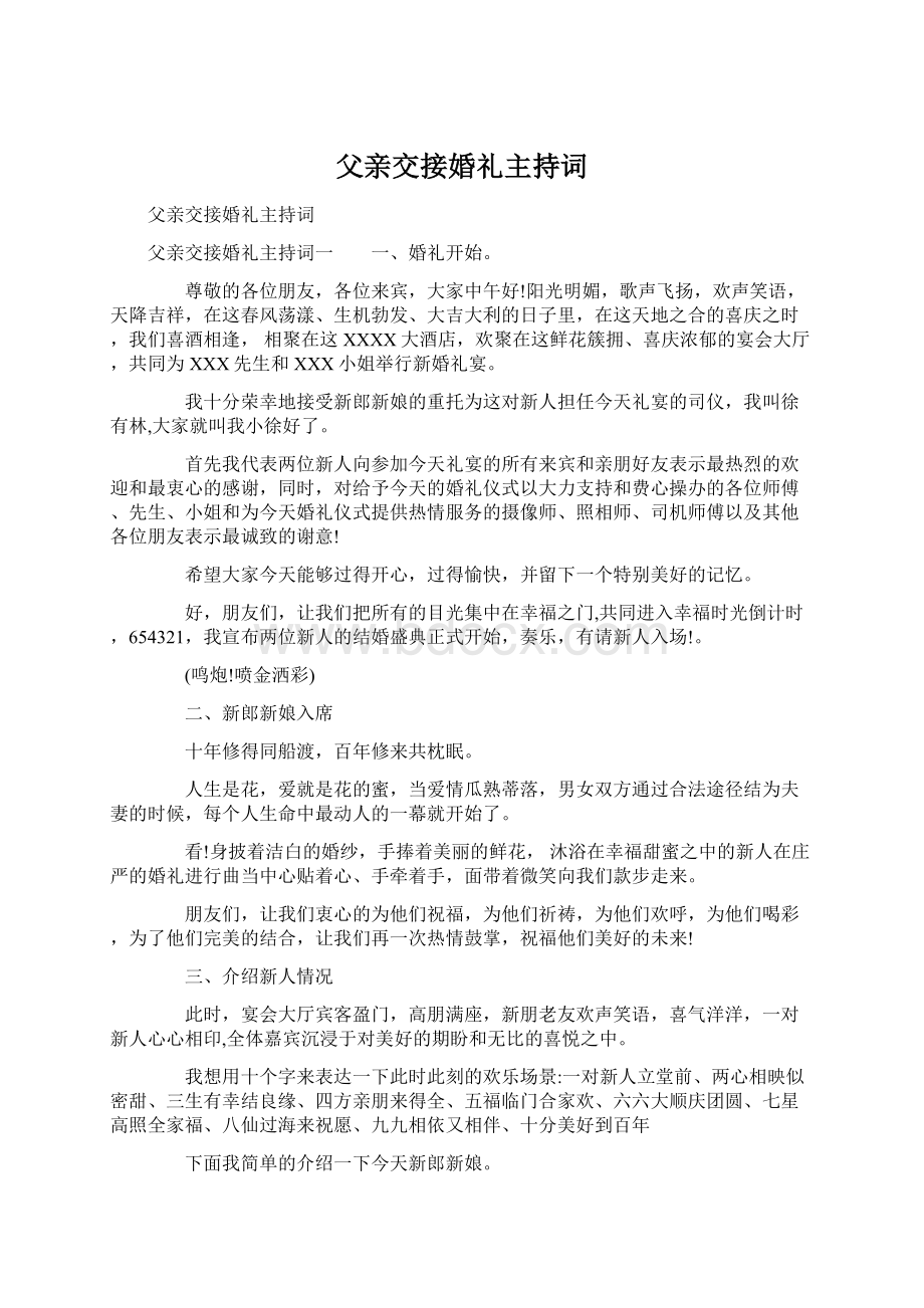 父亲交接婚礼主持词.docx_第1页