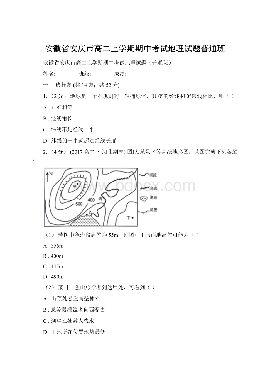 安徽省安庆市高二上学期期中考试地理试题普通班Word格式.docx_第1页