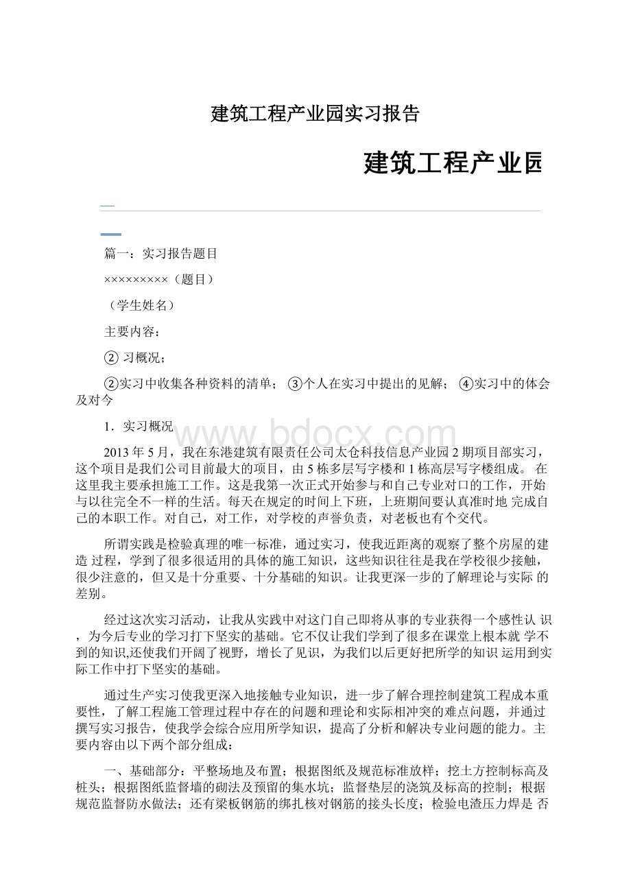 建筑工程产业园实习报告文档格式.docx