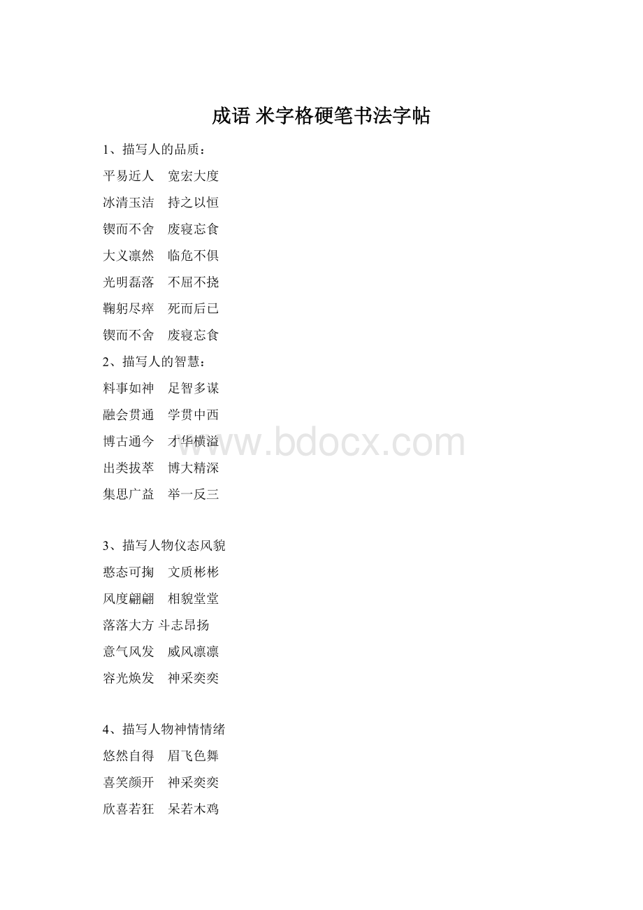 成语米字格硬笔书法字帖Word下载.docx_第1页