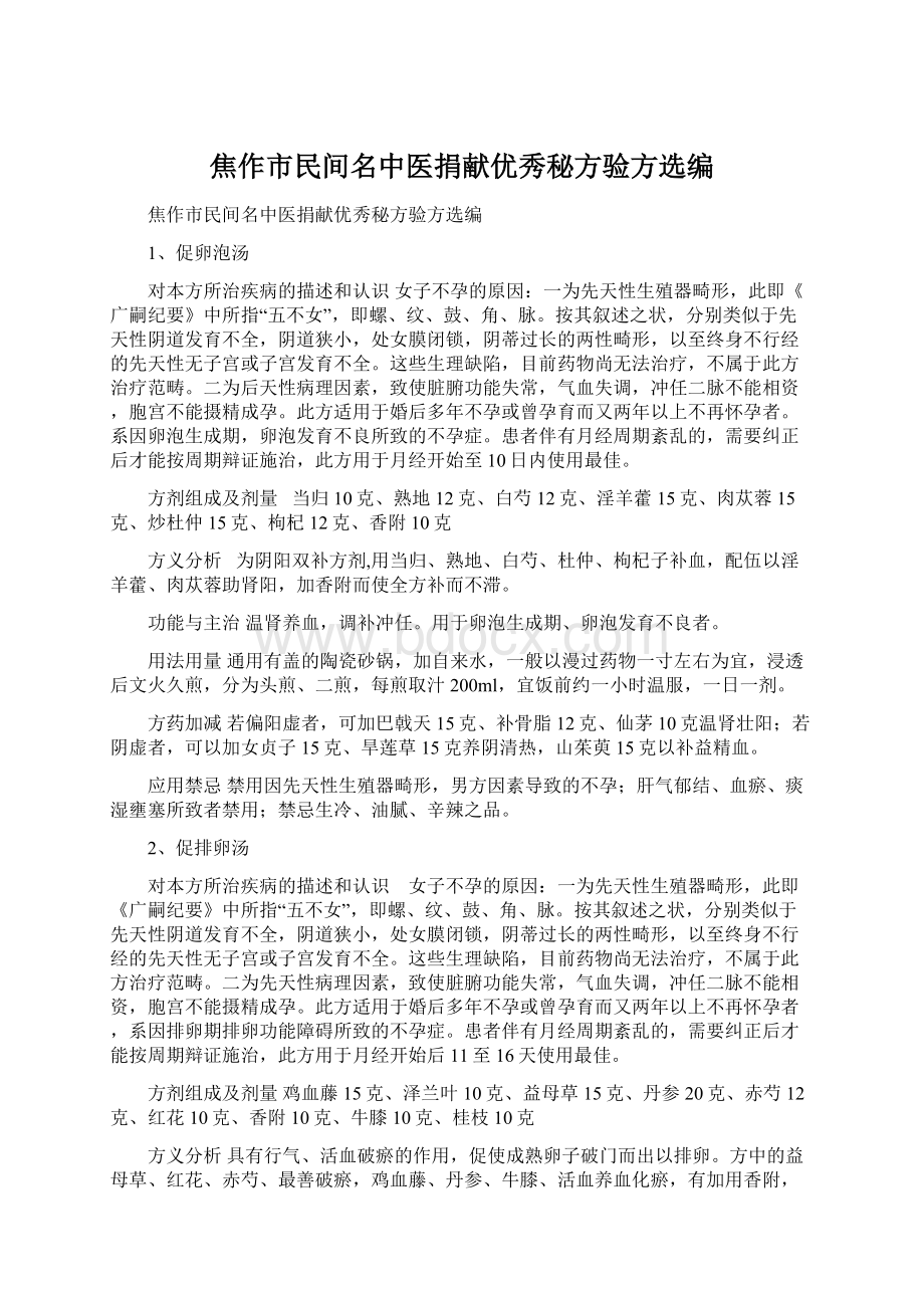 焦作市民间名中医捐献优秀秘方验方选编.docx