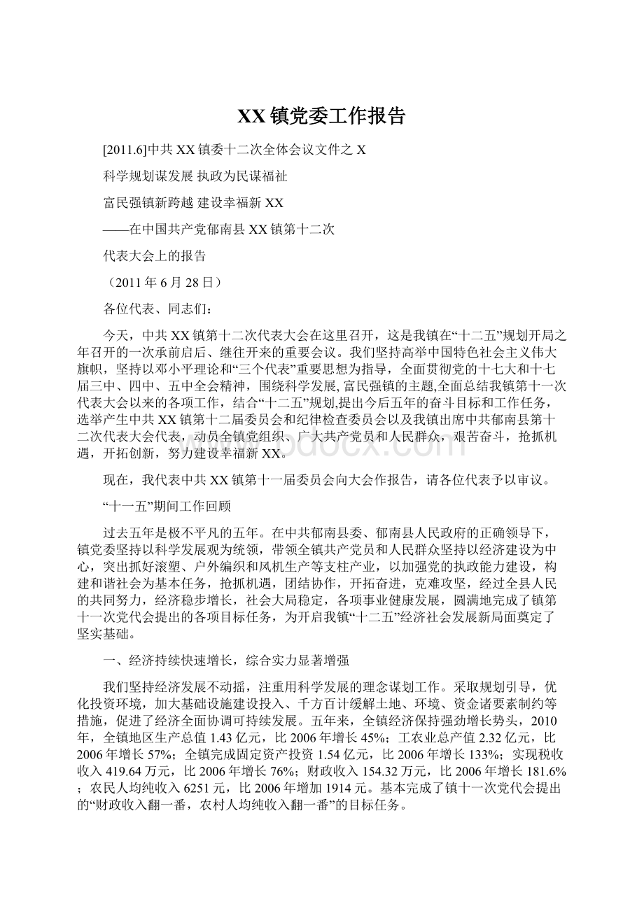 XX镇党委工作报告Word文件下载.docx