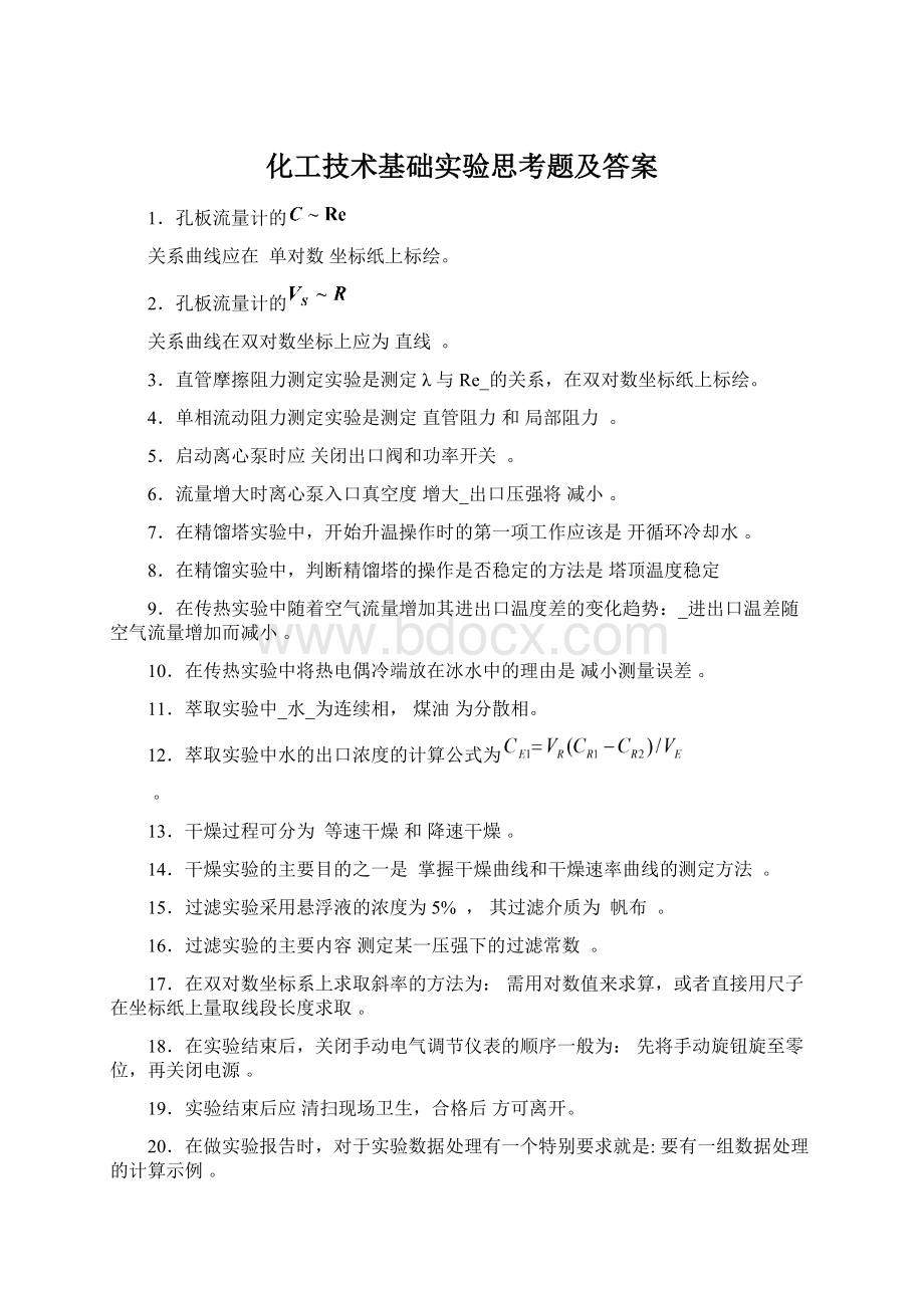 化工技术基础实验思考题及答案Word文档格式.docx