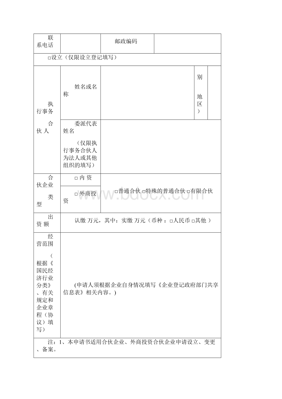 合伙企业变更备案登记提交材料及表格.docx_第3页