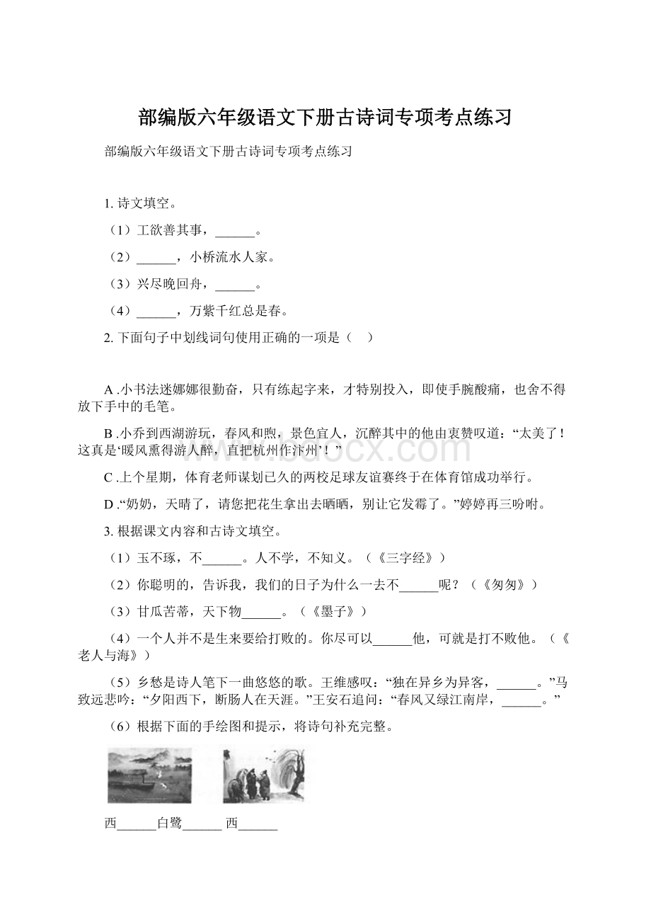 部编版六年级语文下册古诗词专项考点练习.docx