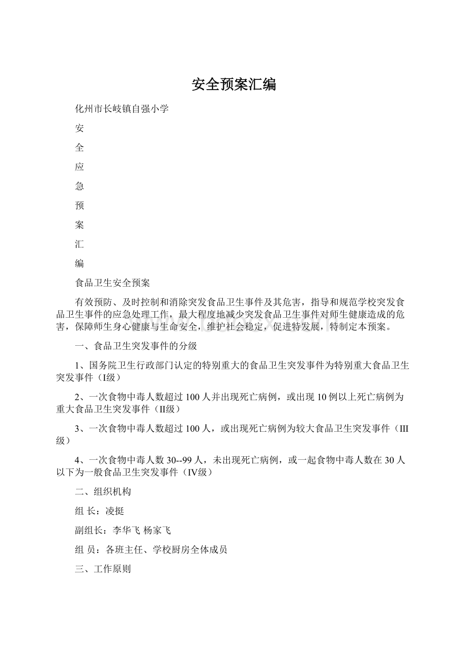 安全预案汇编.docx_第1页