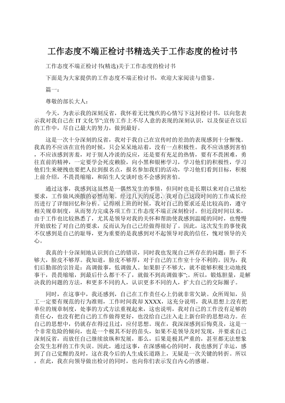 工作态度不端正检讨书精选关于工作态度的检讨书.docx_第1页