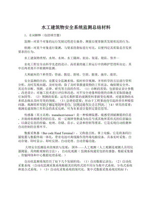 水工建筑物安全系统监测总结材料文档格式.docx