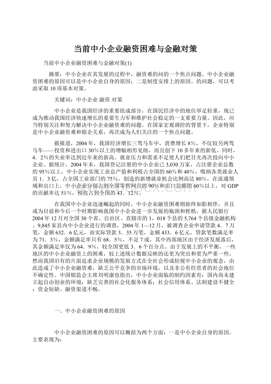 当前中小企业融资困难与金融对策.docx