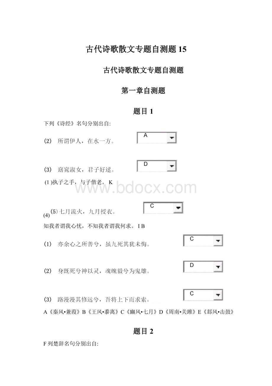 古代诗歌散文专题自测题15.docx_第1页