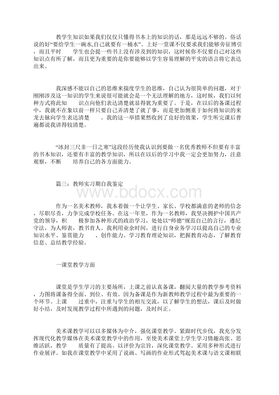 教师实习期自我鉴定参考.docx_第3页