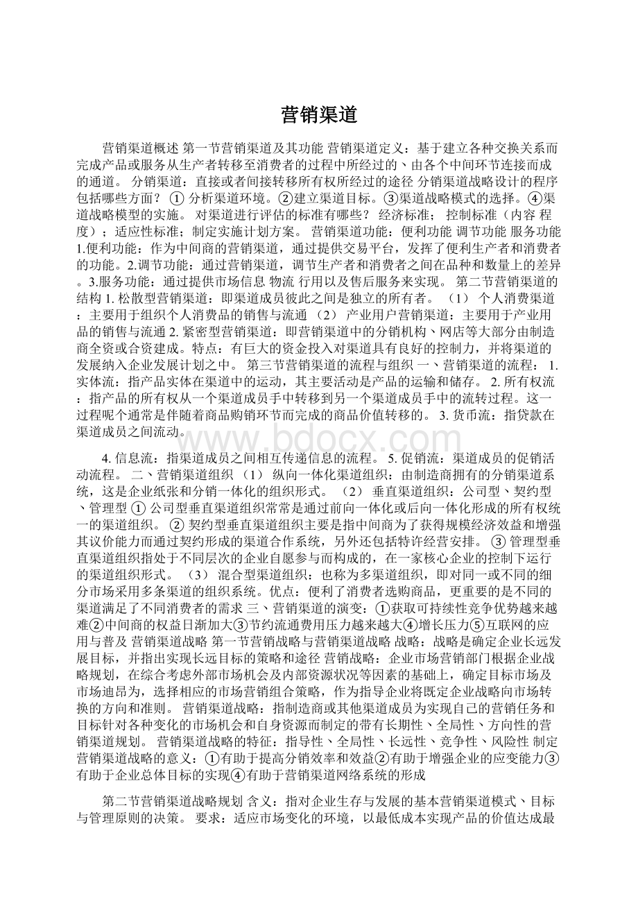 营销渠道Word文件下载.docx