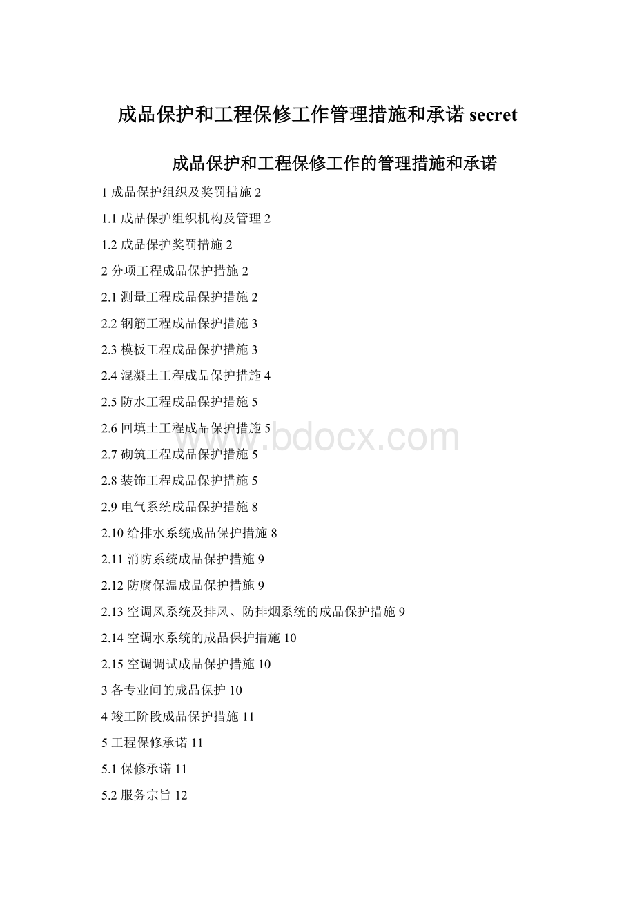 成品保护和工程保修工作管理措施和承诺secretWord格式文档下载.docx_第1页