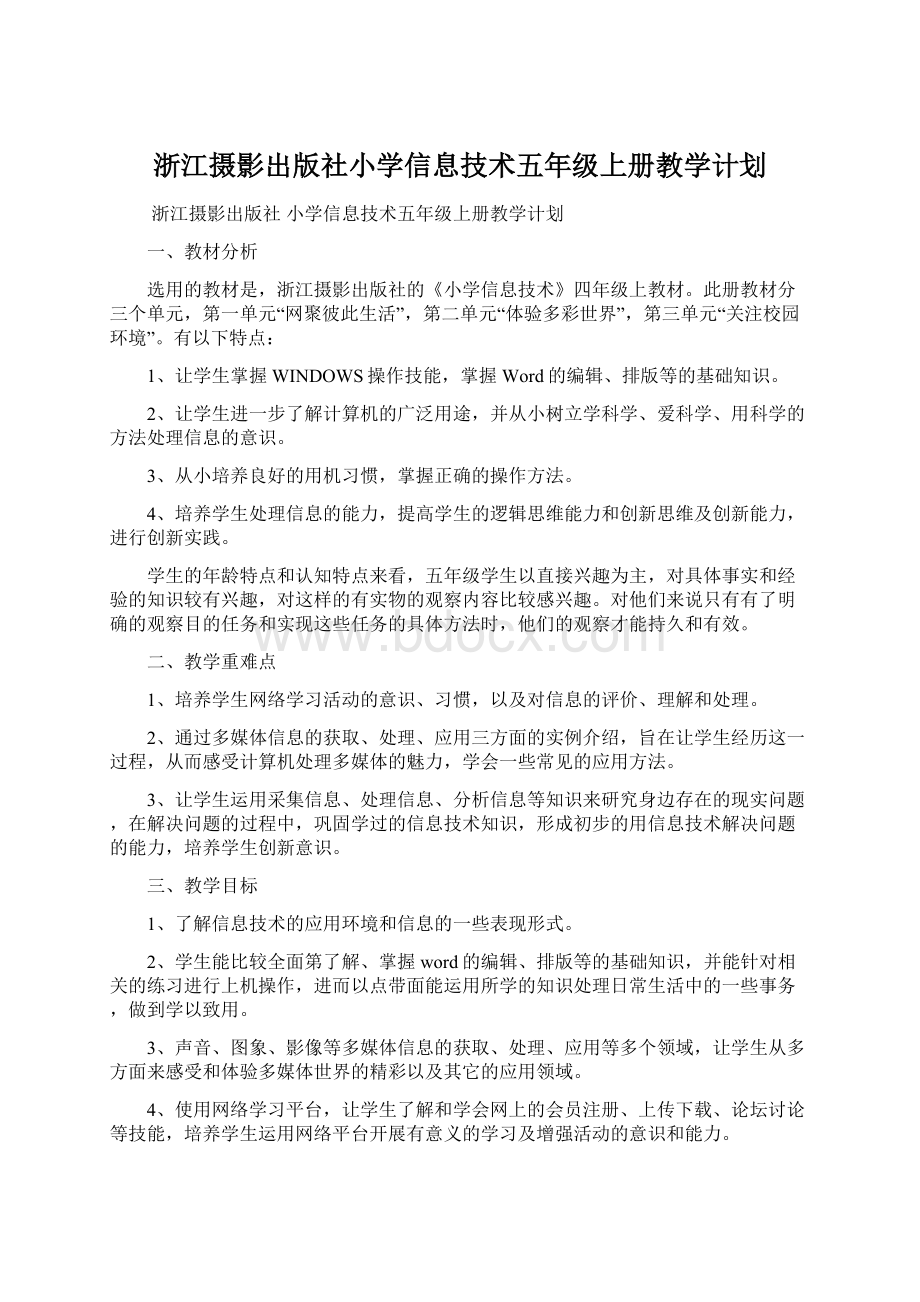 浙江摄影出版社小学信息技术五年级上册教学计划Word文档下载推荐.docx_第1页