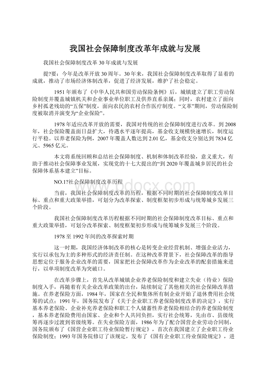 我国社会保障制度改革年成就与发展.docx