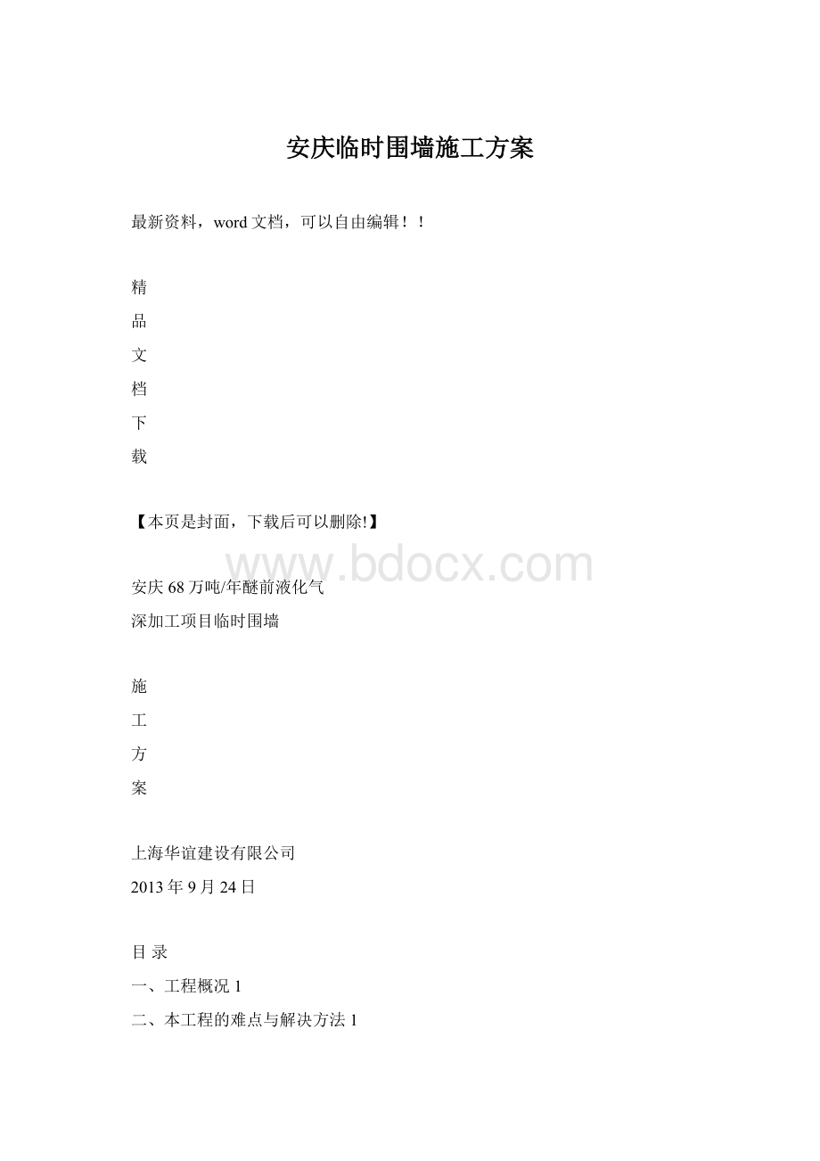 安庆临时围墙施工方案.docx