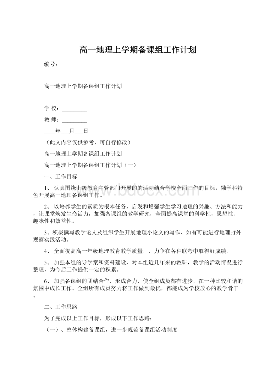 高一地理上学期备课组工作计划.docx_第1页