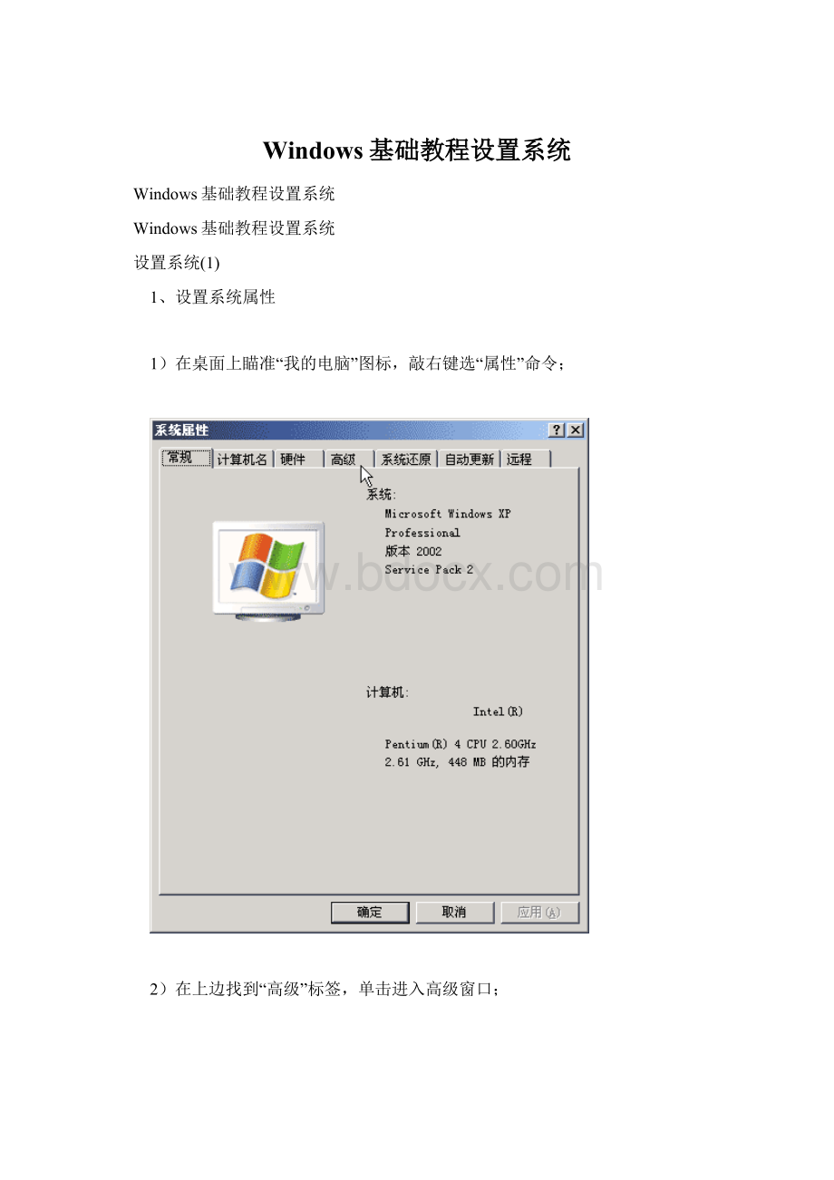 Windows基础教程设置系统文档格式.docx_第1页