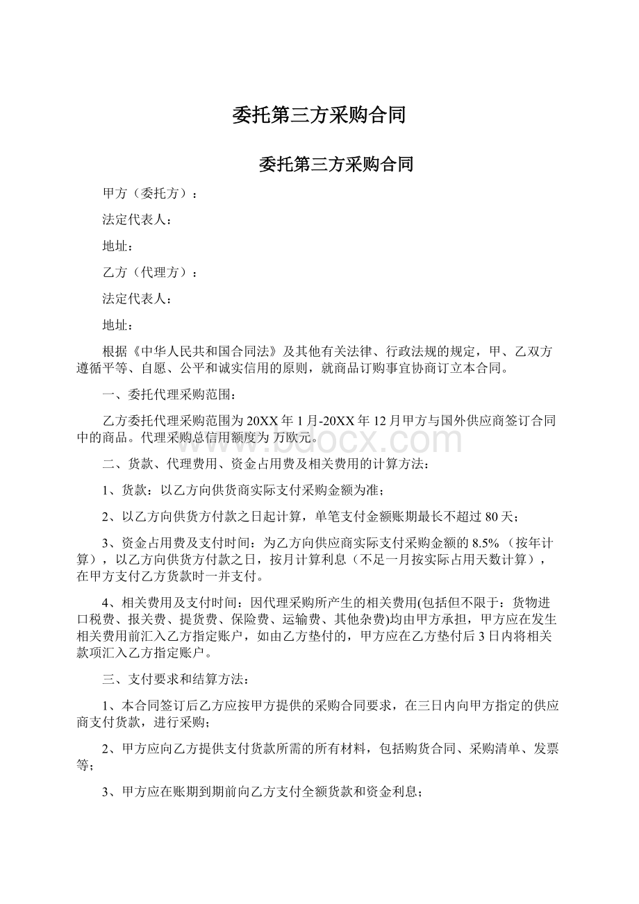 委托第三方采购合同Word格式文档下载.docx