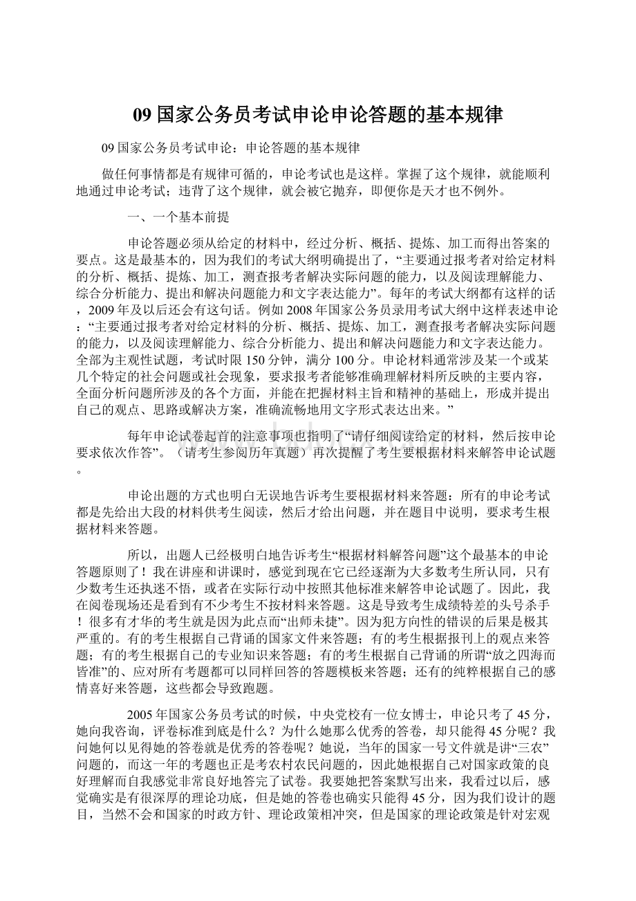 09国家公务员考试申论申论答题的基本规律Word格式文档下载.docx