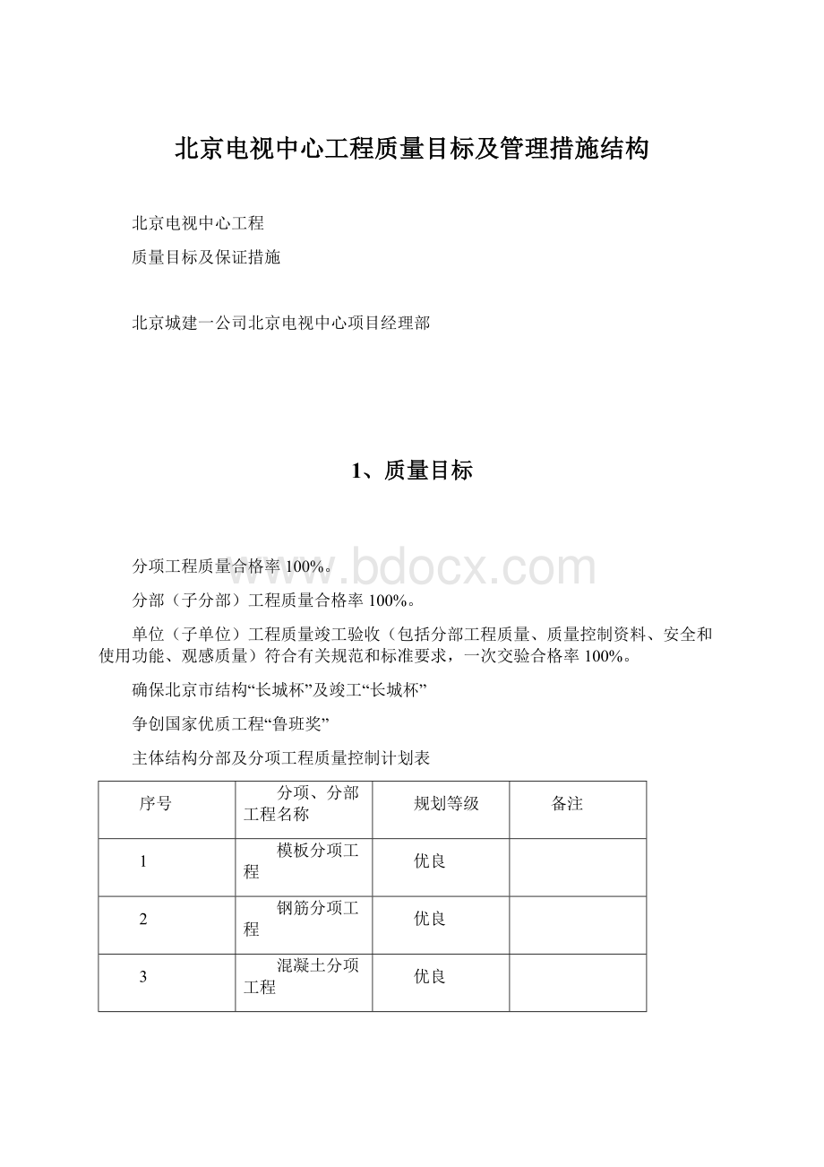 北京电视中心工程质量目标及管理措施结构Word文档格式.docx