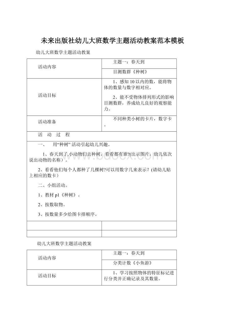 未来出版社幼儿大班数学主题活动教案范本模板Word文件下载.docx