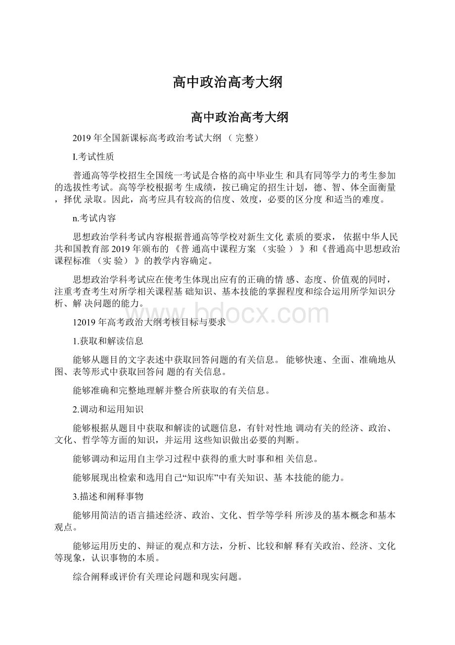 高中政治高考大纲文档格式.docx